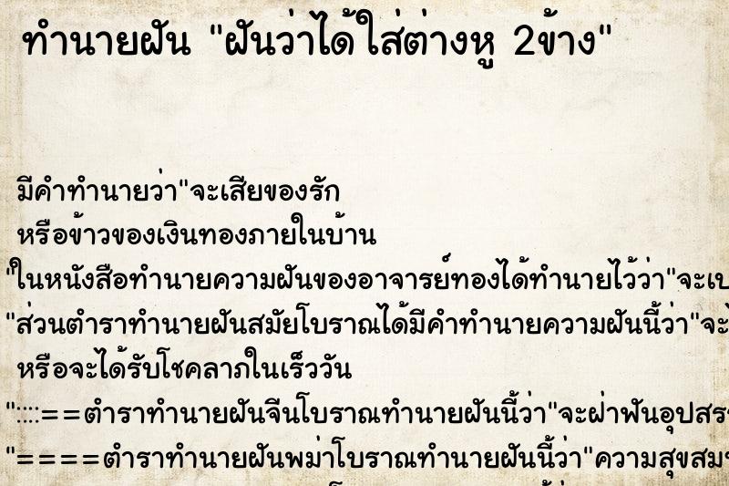 ทำนายฝัน ฝันว่าได้ใส่ต่างหู 2ข้าง ตำราโบราณ แม่นที่สุดในโลก